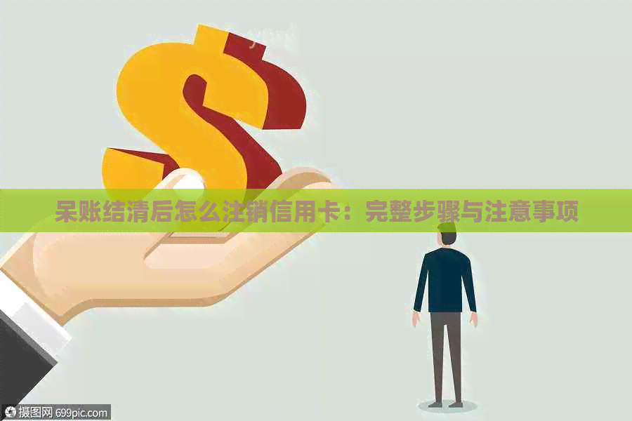 呆账结清后怎么注销信用卡：完整步骤与注意事项