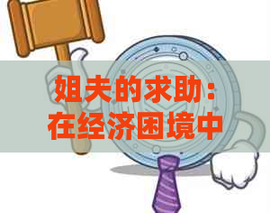 姐夫的求助：在经济困境中寻求援助