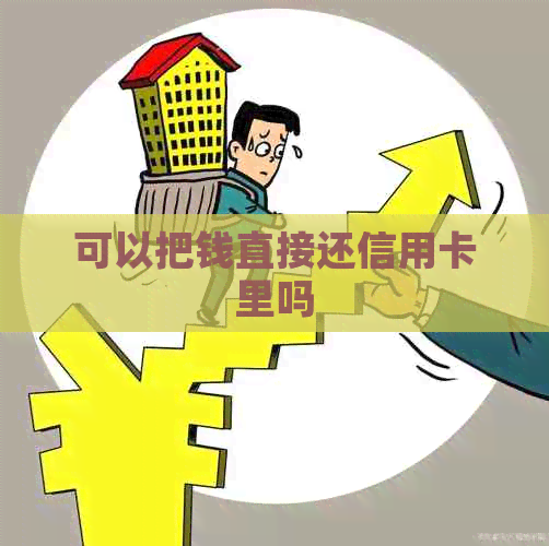 可以把钱直接还信用卡里吗