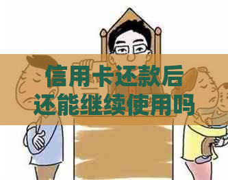 信用卡还款后还能继续使用吗？如何避免更低还款额度的影响？