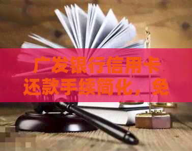 广发银行信用卡还款手续简化，免去额外手续费