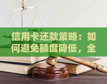 信用卡还款策略：如何避免额度降低，全面解析常见误区与解决方法