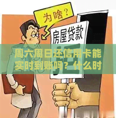 周六周日还信用卡能实时到账吗？什么时候到账？周六可以还信用卡吗？