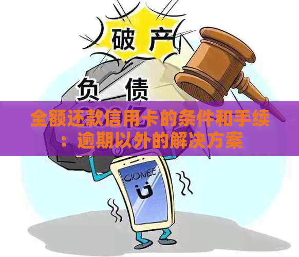 全额还款信用卡的条件和手续：逾期以外的解决方案