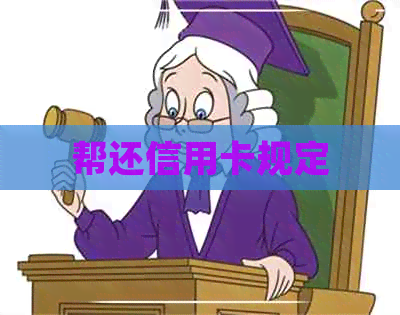 帮还信用卡规定