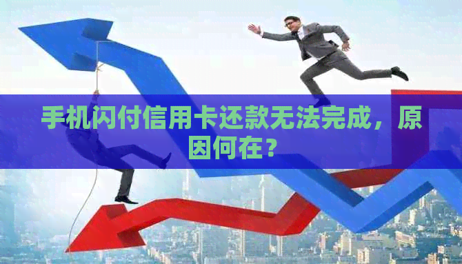 手机闪付信用卡还款无法完成，原因何在？