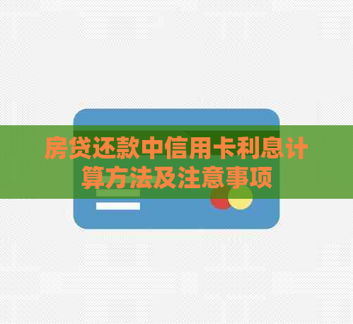 房贷还款中信用卡利息计算方法及注意事项