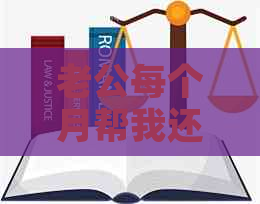 老公每个月帮我还信用卡的钱正常吗？怎么回事？