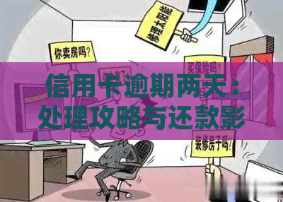 信用卡逾期两天：处理攻略与还款影响分析