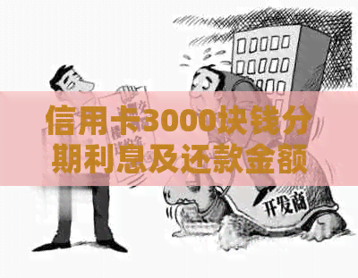 信用卡3000块钱分期利息及还款金额计算