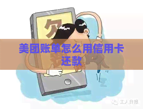 美团账单怎么用信用卡还款