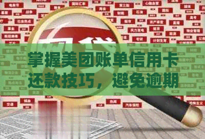 掌握美团账单信用卡还款技巧，避免逾期陷阱和如何优化用卡体验