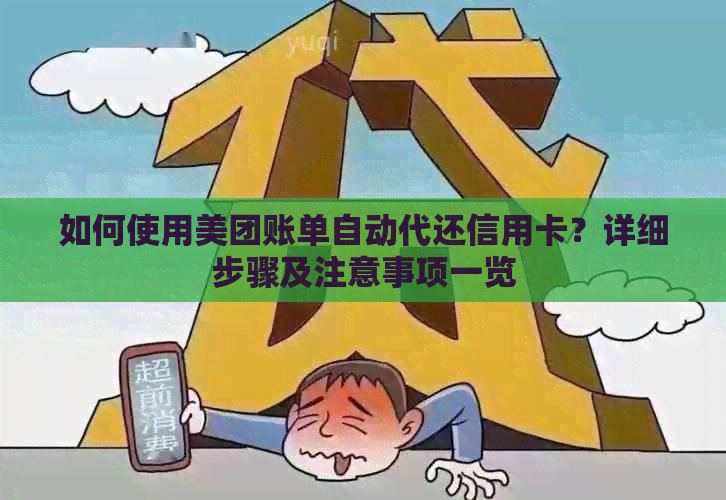 如何使用美团账单自动代还信用卡？详细步骤及注意事项一览