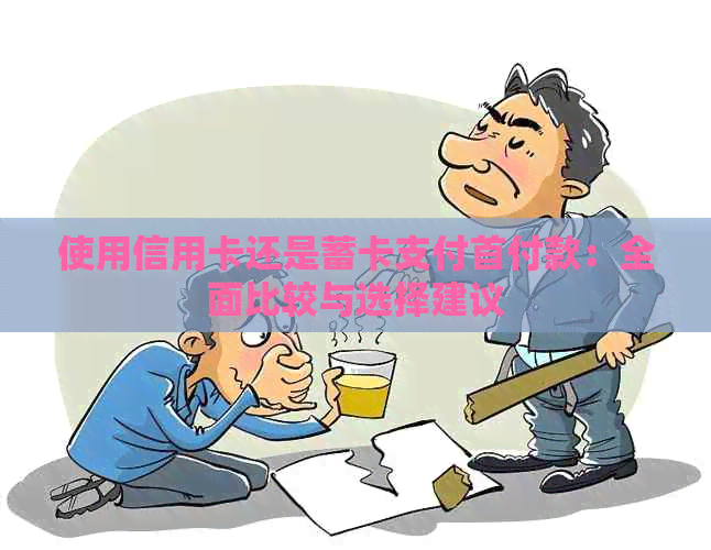 使用信用卡还是蓄卡支付首付款：全面比较与选择建议