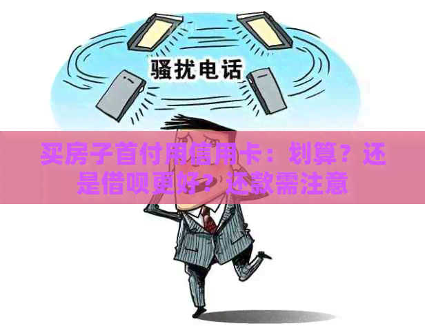 买房子首付用信用卡：划算？还是借呗更好？还款需注意