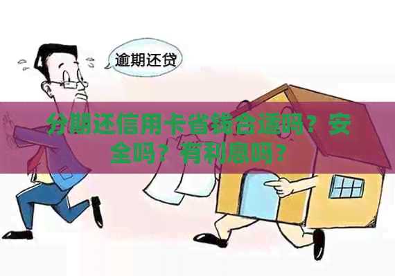 分期还信用卡省钱合适吗？安全吗？有利息吗？