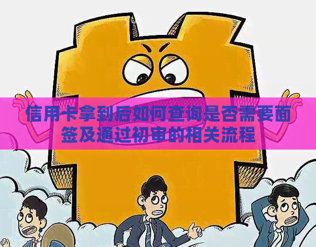 信用卡拿到后如何查询是否需要面签及通过初审的相关流程