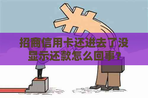 招商信用卡还进去了没显示还款怎么回事？