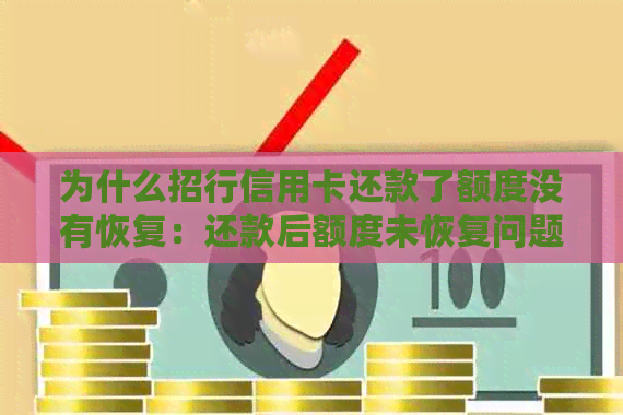 为什么招行信用卡还款了额度没有恢复：还款后额度未恢复问题解答