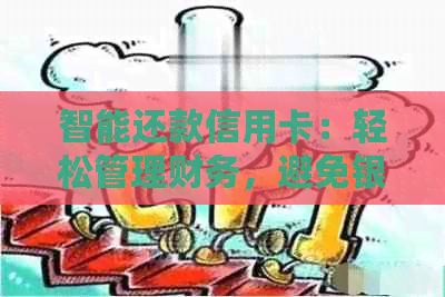 智能还款信用卡：轻松管理财务，避免银行手续费