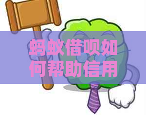 蚂蚁借呗如何帮助信用卡还款，以解决您的资金压力？