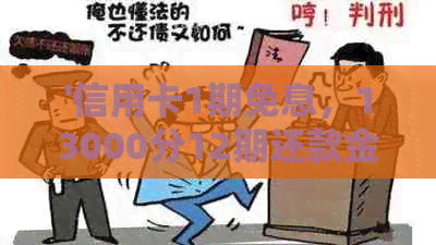 '信用卡1期免息，13000分12期还款金额计算及逾期一年还款总额查询'