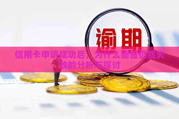 信用卡申请成功后，为什么面签仍然失败的分析与探讨