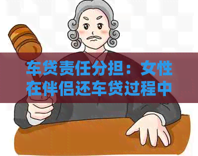 车贷责任分担：女性在伴侣还车贷过程中的角色与选择