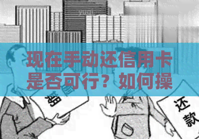 现在手动还信用卡是否可行？如何操作？