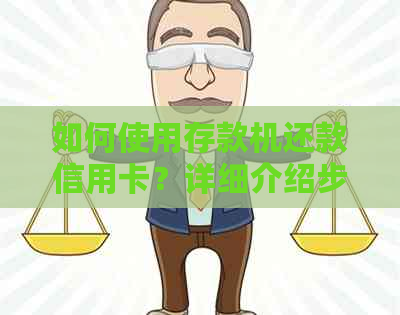 如何使用存款机还款信用卡？详细介绍步骤及注意事项