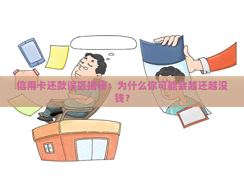 信用卡还款误区揭秘：为什么你可能会越还越没钱？