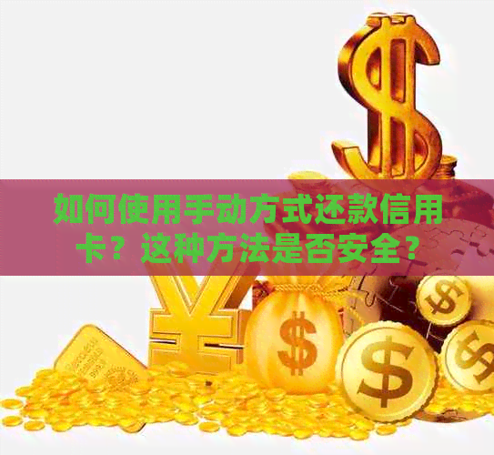 如何使用手动方式还款信用卡？这种方法是否安全？