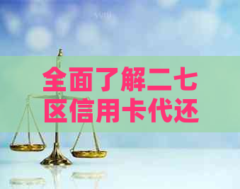 全面了解二七区信用卡代还服务：电话查询、费用标准和操作流程