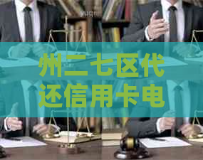 州二七区代还信用卡电话及公司服务