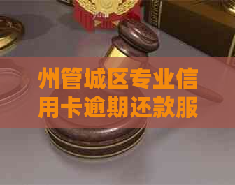 州管城区专业信用卡逾期还款服务，解决您的财务困扰