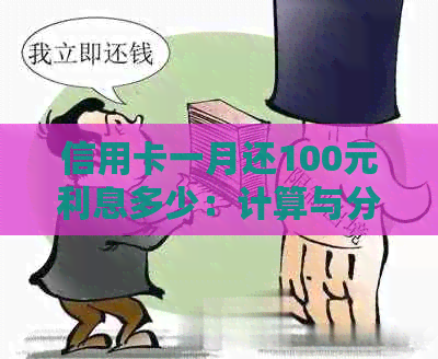 信用卡一月还100元利息多少：计算与分析