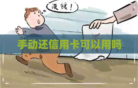 手动还信用卡可以用吗