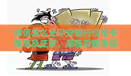 微信怎么还平安银行信用卡账单及还款，是否需要手续费？