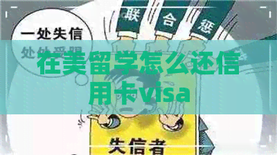 在美留学怎么还信用卡visa