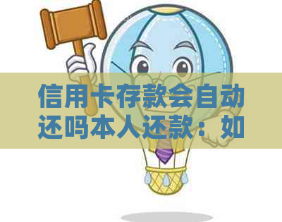 信用卡存款会自动还吗本人还款：如何设置及注意事项