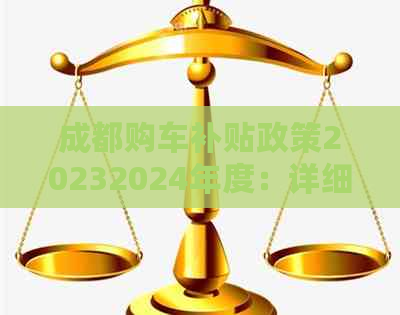 成都购车补贴政策20232024年度：详细信息与申请流程