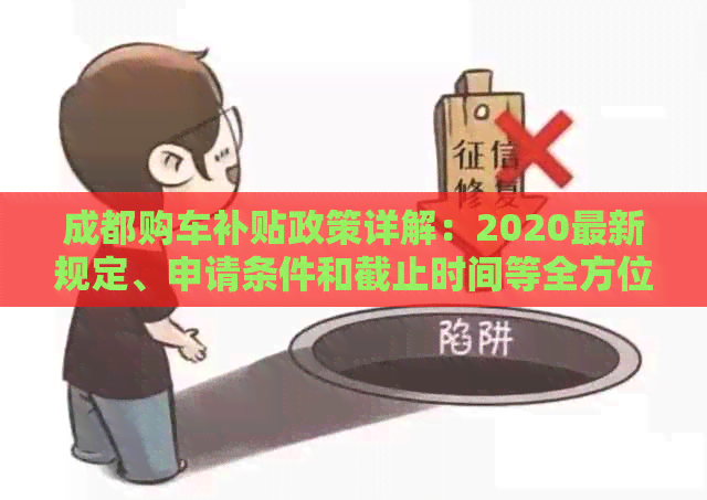 成都购车补贴政策详解：2020最新规定、申请条件和截止时间等全方位解析