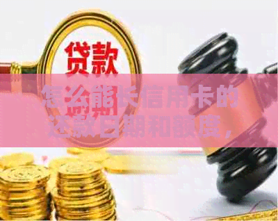 怎么能长信用卡的还款日期和额度，怎么样信用卡账单还款日？