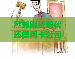 燕郊附近的代还信用卡公司