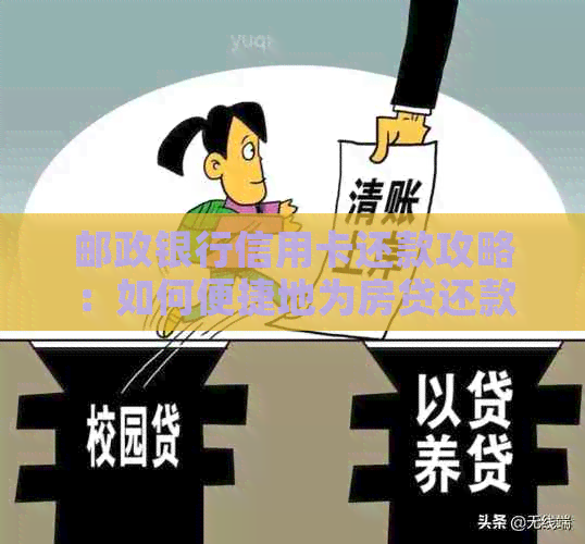 邮政银行信用卡还款攻略：如何便捷地为房贷还款？