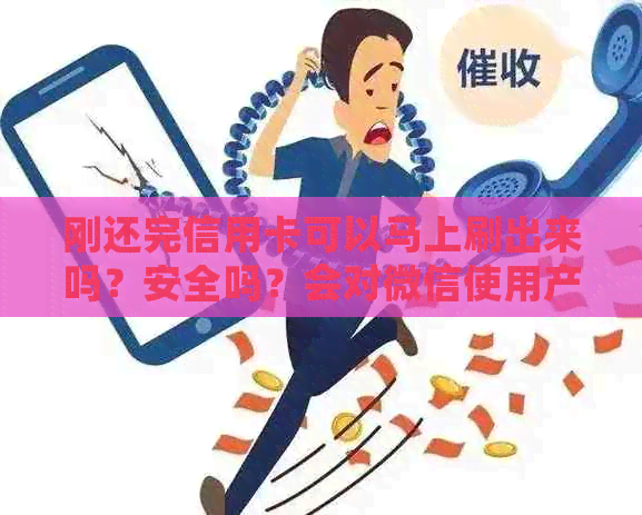 刚还完信用卡可以马上刷出来吗？安全吗？会对微信使用产生影响吗？