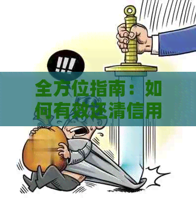 全方位指南：如何有效还清信用卡欠款，从理财规划到实际操作一步到位