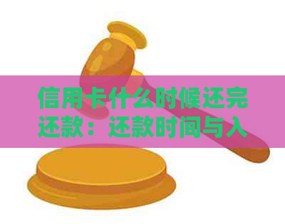 信用卡什么时候还完还款：还款时间与入账刷出时机解析