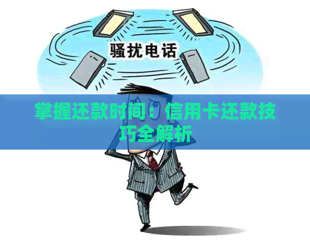 掌握还款时间：信用卡还款技巧全解析