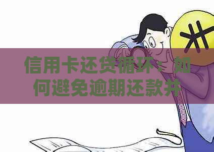 信用卡还贷循环：如何避免逾期还款并合理使用信用额度？